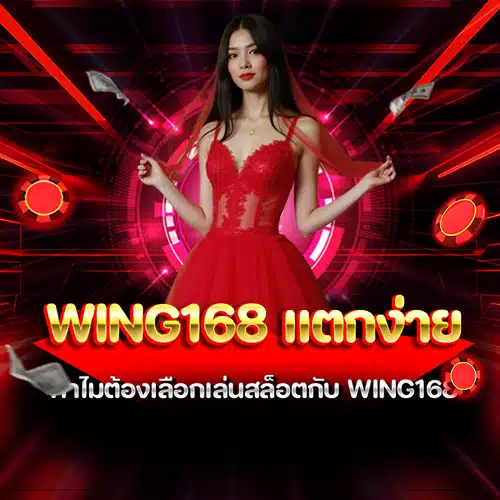 wing168 แตกง่าย